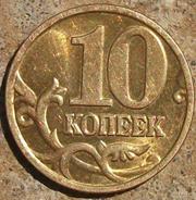 10 копеек 2001 год м