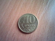 Монеты 10 копеек