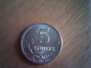 Монеты 5 копеек