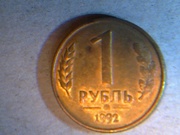 продам 1 рубль 1992 г ,  без монетного двора