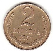 2 копейки 1961 года