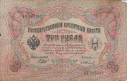 Три рубля 1905 года оторван уголок,  видно на фото                     