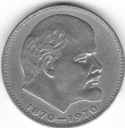 Юбилейный рубль Сто лет со дня рождения В. И. Ленина