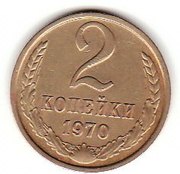 2 копейки 1970 года