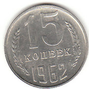 15 копеек 1962 года
