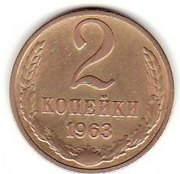 2 копейки 1963 года