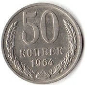 50 копеек 1964 года