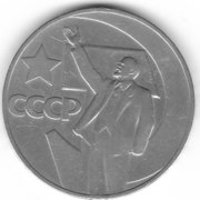 Юбилейный рубль 
