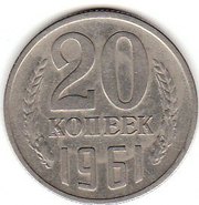 20 копеек 1961 года