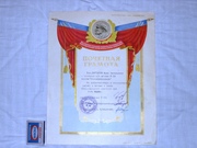Почётная грамота 31-VIII-66