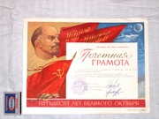 Почётная грамота. Пятьдесят лет великого октября 19 / VI - 67