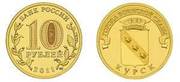 10 руб.юбилейная.