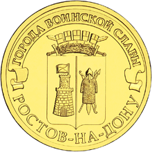 Юбилейные 10 руб. Ростов-на-Дону