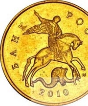10 копеек 2010 года