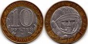 10 рублей 2001год гагарин