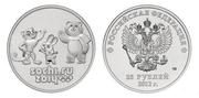 25 рублей 2012г. Талисманы (Сочи)