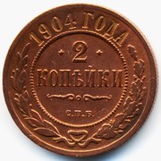 2 копейки 1904 год (CU)