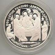 3 рубля 1996 г. Дмитрий Донской-Троица 8000т.р