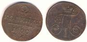 2 копейки 1800 года Петра 1 