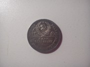 монета 1925 года