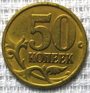 50 копеек 1998 года сп