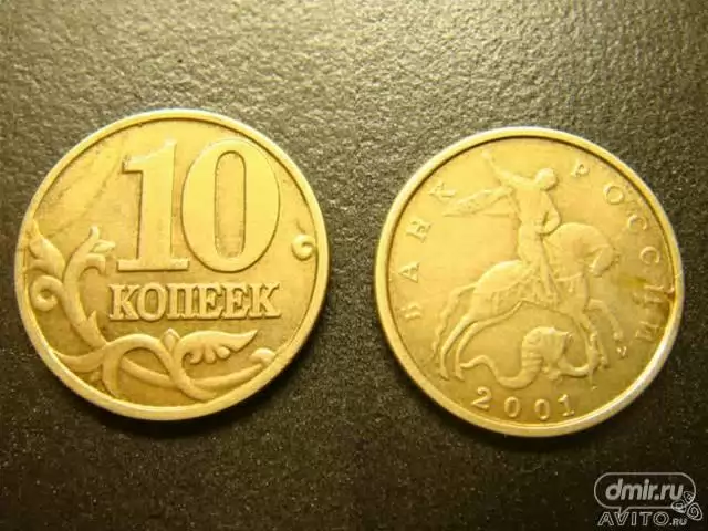 10 копеек 2001 года московский двор М