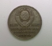 20 копеек 1967 года 50 лет советской власти