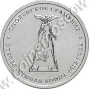 5 рублей 2012 года Смоленское Сражение