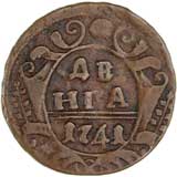 Деньга 1741г.