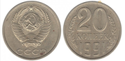 Продам монету. 20 копеек 1991 года