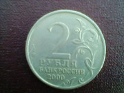 2 рубля 2000 года Москва