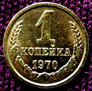 1 копейка 1970 года.