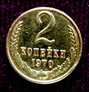 2 копейки 1970 года.
