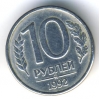 Продам 10 рублей 1992 магнитные (9 штук)