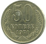 50 копеек 1971