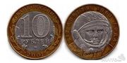 10 рублей Гагарин 2001 года