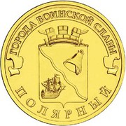 10 рублей 2012 Полярный