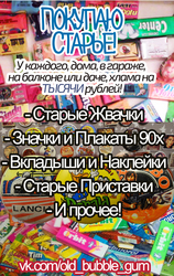 Куплю целые старые жвачки из 90-х (из СССР) 