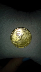 50 копеек 1992 Украина