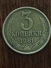 3 копейки 1981 (без остей) 