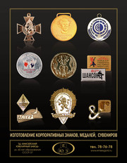 Изготовление значков,  медалей и сувениров!