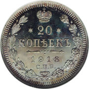 продам 20 копеек 1913 и 1916 ВС-в обращении небыли(зеркальное поле)