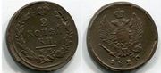 Номинал 2 копейки. 1820 год